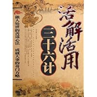 活解活用三十六计