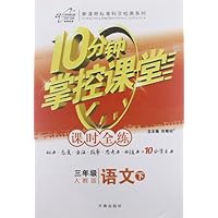 3年级语文下(人教版):10分钟掌控课堂课时全练附试卷