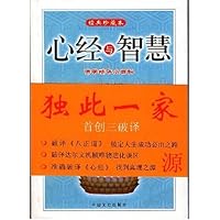心经与智慧(佛学精华小百科经典珍藏本)
