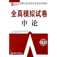 全真模拟试卷:申论