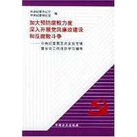 加大预防腐败力度深入开展党风廉政建设和反腐败斗争(中央纪委第五次全会专辑暨全会工作报告学习辅导)