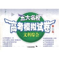 五大名校高考模拟试卷:文科综合(第3版)