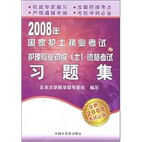 2008年国家护士执业考试与护理专业初级(士)资格考试习题集(全新2008考试必备)