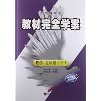 王后雄学案•教材完全学案:数学9年级下册(RJSX)