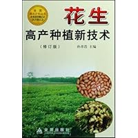 花生高产种植新技术(修订版)
