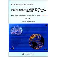 Mathematica 基础及数学软件-(第二版)