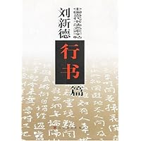 中国当代书法名家字帖:刘新德行书篇