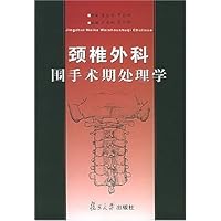 颈椎外科围手术期处理学