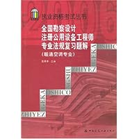 全国勘察设计注册公用设备工程师专业法规复习题解(暖通空调专业)