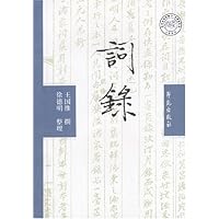 词录