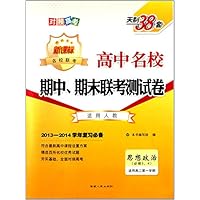 思想政治(必修3\4适用高2第1学期新课标适用人教2013-2014学年复习必备)/高中名校期中期末联考测试卷