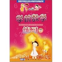 学前数学练习(下)