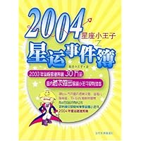 2004星运事件簿:星座小王子