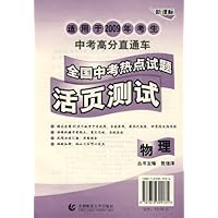 全国中考热点试题活页测试(中考高分直通车):物理(新课标)(适用于2009年考生)