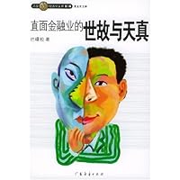 直面金融业的世故与天真