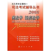 2008北大英华全国统一司法考试辅导丛书:商法学 经济法学