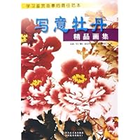 写意牡丹精品画集