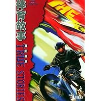 体育故事:真的故事