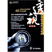 透视:解读人生必经的45个社会课题