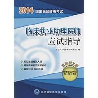 (2014)国家医师资格考试临床执业助理医师应试指导