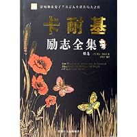 卡耐基励志全集精选