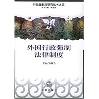外国行政强制法律制度