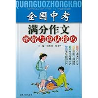 全国中考满分作文评析与应试技巧(2006年修订本)