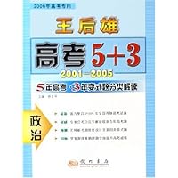 王后雄高考5+3:政治(5年高考•3年变式题分类解读)(2006高考专用)