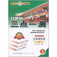 三点一测:历史7年级(上)(经典版)