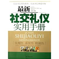 最新社交礼仪实用手册