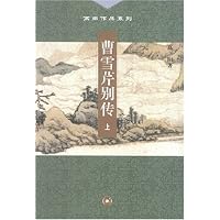 曹雪芹别传(上下)