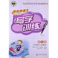 帮你学语文写字训练:小学3年级下(课改版)