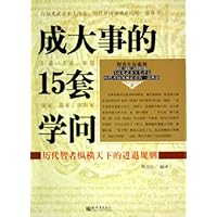 成大事的15套学问