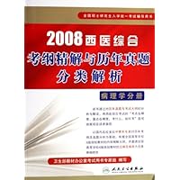 全国硕士研究生入学统一考试辅导用书•2008西医综合考纲精解与历年真题分类解析:病理学分册