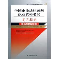 全国企业法律顾问执业资格考试复习指南(综合法律知识分册2006年全国企业法律顾问执业资格考试用书)