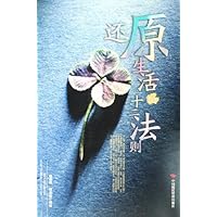 还原生活十二法则