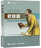 软技能:代码之外的生存指南