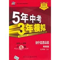 曲一线科学备考•2012版5年中考3年模拟•初中思想品德(粤教版)(7年级上)(全练版)(附答案)