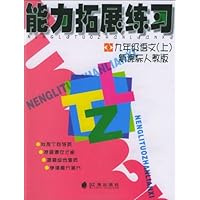 能力拓展练习:9年级语文(上)(新课标人教版)