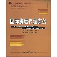 高等院校经济与管理核心课经典系列教材•国际货运代理实务
