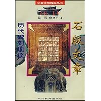石版文章(历代碑刻琐谈)/华夏文明探秘丛书