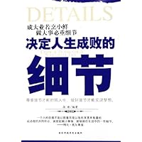 决定人生成败的细节