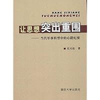 让思想突出重围