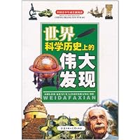 中国青少年成长新阅读:世界科学历史上的伟大发现