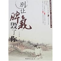 别让脾气毁了你