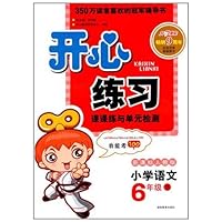 开心练习课课练与单元检测:语文6年级(下)(新课标人教版)(2011春)