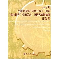 2004年纪念中国共产党成立八十三周年泰山阳光全国美术书法名家邀请展作品集