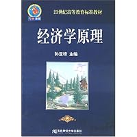 经济学原理/21世纪高等教育标准教材