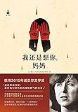 我还是想你，妈妈（2015年诺贝尔文学奖获得者S.A.阿列克谢耶维奇作品）