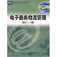 电子商务专业系列教材•电子商务物流管理